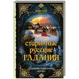 russische bücher: Кладникова С. - Старинные русские гадания