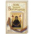 russische bücher: Агафонова Людмила - Пояс Пресвятой Богородицы