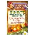 russische bücher: Быкова Мария - Шепот-шепоток. Как просить, чтобы дано было