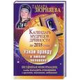 russische bücher: Зюрняева Т. - Календарь мудрецов древности до 2018 года