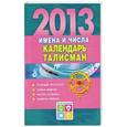 russische bücher: Виноградова Е.А. - Имена и числа. Календарь-талисман . 2013 год