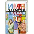 russische bücher: Мартьянова Л. - Имя, характер, судьба