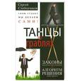 russische bücher: Слободчиков С.О - Танцы на граблях. Свою судьбу мы делаем сами!