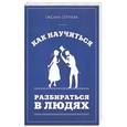russische bücher: Сергеева О. - Как научиться разбираться в людях