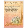 russische bücher: Зинкевич-Евстигнеева Т.Д.,Фролов Д. - Тайна Женственности, или Как Женщине раскрыть свою силу и стать хозяйкой собственной жизни