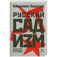russische bücher: Лидский В. - Русский садизм