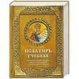 russische bücher:   - Псалтирь учебная