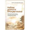 russische bücher: Зинкевич-Евстигнеева Т. - Тайны дороги процветания.Настольная книга для тех,кто хочет иметь достаток и внутреннюю свободу