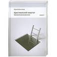russische bücher: Максимов Ю.В. - Христианский квартал. Фантастические рассказы