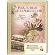 russische bücher: Зинкевич-Евстигнеева Т. - Рожденная быть счастливой. Блокнот от Татьяны Зинкевич-Евстигнеевой
