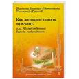 russische bücher: Зинкевич-Евстигнеева Т.Д.,Фролов Д. - Как женщине понять мужчину,или Мужественные всегда побеждают