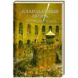 russische bücher: Кокухин Н. - Благодатный огонь.Чудо Божественной любви