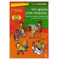 russische bücher: Алексеева Е. - Что делать,если ребенок...Психологическая помощь семье с детьми от 1 до 7 лет