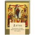 russische bücher: Трофимов Н. свящ. - Житие блаженного Андрея Христа ради юродивого (870-936 гг.)