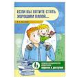 russische bücher: Пазухина И. - Если вы хотите стать хорошим папой...
