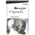 russische bücher: Уаттара В. - Жизнь в красном