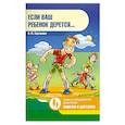 russische bücher: Климина Л. - Если ваш ребенок дерется...