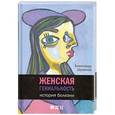 russische bücher: Шувалов А. - Женская гениальность. История болезни