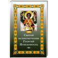 russische bücher: Фомина Е.О. - Святой великомученик Георгий Победоносец