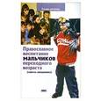 russische bücher:   - Православное воспитание мальчиков переходного возраста