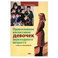 russische bücher:   - Православное воспитание девочек переходного возраста