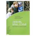 russische bücher: Осипов А.И. - Любовь,брак,семья. Разговор со взрослыми