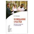 russische bücher: Рахимова И.А. - В ожидании счастья. Беседы супругов с психологом