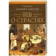 russische bücher: Сысоев Д. - Беседы о страстях
