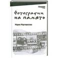 russische bücher: Мартиросова М. - Фотографии на память
