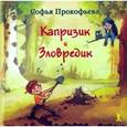 russische bücher: Прокофьева С. - Капризик и Зловредик