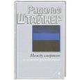 russische bücher: Штайнер Р. - Между смертью и новым рождением