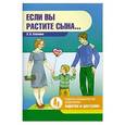 russische bücher: Климина Л. - Если вы растите сына...