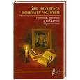 russische bücher:   - Как научиться понимать молитвы утренние,вечерние и ко Святому Причащению