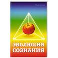 Эволюция сознания