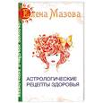 russische bücher: Мазова Е. - Астрологические рецепты здоровья