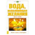 russische bücher:  - Вода исполняющая желания