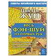 russische bücher: Цай - Весь фэн-шуй - из первых рук. Советы китайского мастера