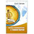 russische bücher: Сагоян О.А. - Способы взаимодействия с Тонким Миром