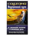 Садхана. Внутренний путь. От эволюции материй к эволюции духа