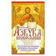 russische bücher: Отец Вадим - Азбука православия