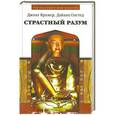 russische bücher: Крамер Дж., Олстед Д. - Страстный разум