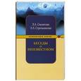 russische bücher: Секлитова Л.А., Стрельникова Л.Л. - Беседы о неизвестном