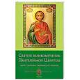 russische bücher: Печерская А. - Святой великомученик Пантелеймон Целитель. Дарует здоровье, защищает от недугов