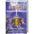 russische bücher: Бородкин В. - Рейки. Энергия жизни. Традиционная система, современные западные направления