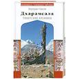 russische bücher: Бертран Одели - Дхарамсала. Тибетские хроники