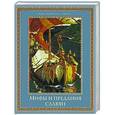 russische bücher: Артемов В. - Мифы и предания славян