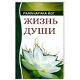 russische bücher: Рамачарака Й. - Жизнь души. Астральные переживания