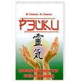 russische bücher: Смола Н. - Рэйки — возможности без границ. Вторая ступень Рэйки
