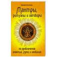 russische bücher: Булгакова М. - Мантры, ритуалы и заговоры на привлечение счастья, удачи и изобилия