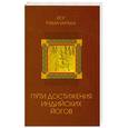 russische bücher: Йог Рамачарака - Пути достижения индийских йогов